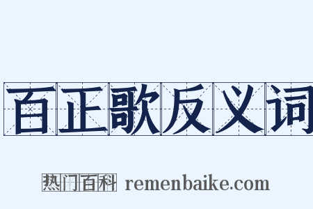 百正歌反义词是什么意思的图片